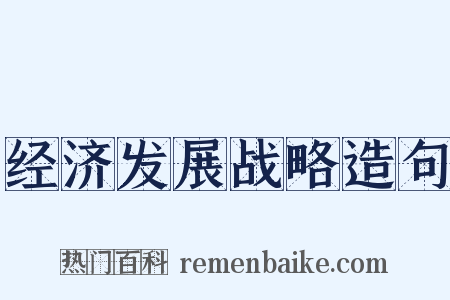 经济发展战略造句是什么意思的图片